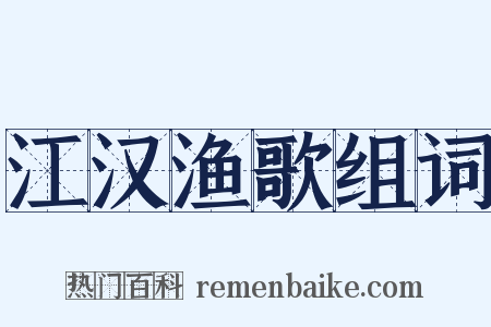 江汉渔歌组词是什么意思的图片